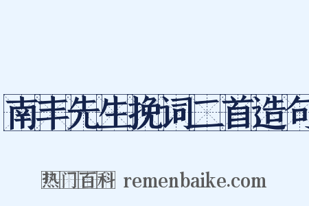 南丰先生挽词二首造句是什么意思的图片